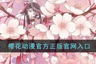 樱花动漫官网在线观看,畅享海量动漫，在线观看新体验